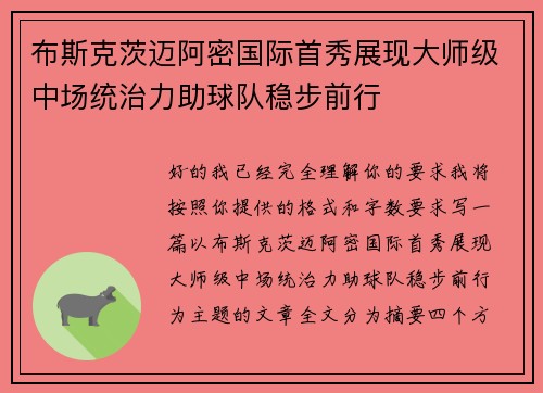 布斯克茨迈阿密国际首秀展现大师级中场统治力助球队稳步前行 布斯克茨迈阿密国际首秀展现大师级中场统治力助球队稳步前行