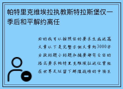 帕特里克维埃拉执教斯特拉斯堡仅一季后和平解约离任 帕特里克维埃拉执教斯特拉斯堡仅一季后和平解约离任