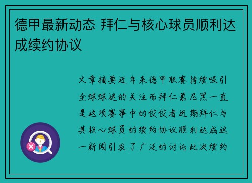 德甲最新动态 拜仁与核心球员顺利达成续约协议