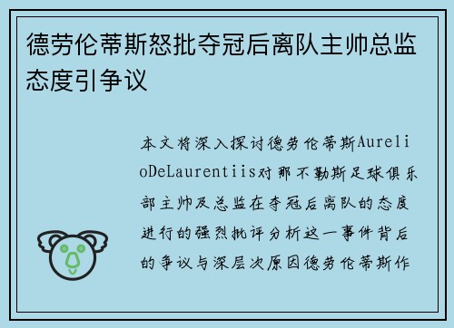 德劳伦蒂斯怒批夺冠后离队主帅总监态度引争议