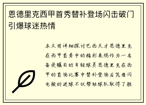 恩德里克西甲首秀替补登场闪击破门引爆球迷热情 恩德里克西甲首秀替补登场闪击破门引爆球迷热情