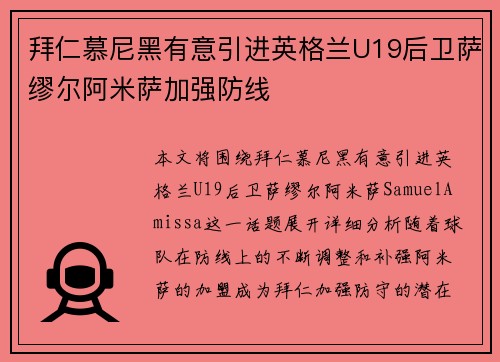 拜仁慕尼黑有意引进英格兰U19后卫萨缪尔阿米萨加强防线