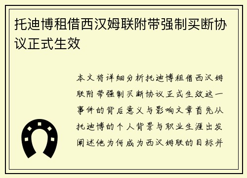 托迪博租借西汉姆联附带强制买断协议正式生效 托迪博租借西汉姆联附带强制买断协议正式生效
