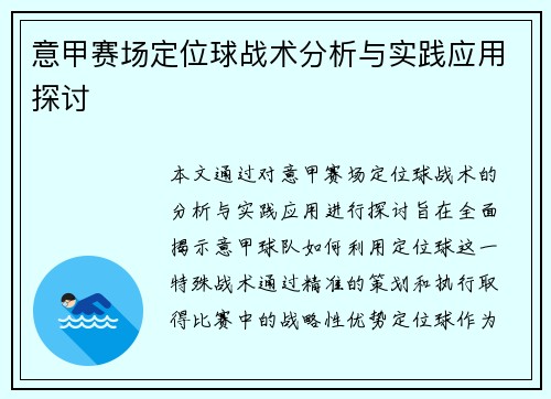 意甲赛场定位球战术分析与实践应用探讨 意甲赛场定位球战术分析与实践应用探讨