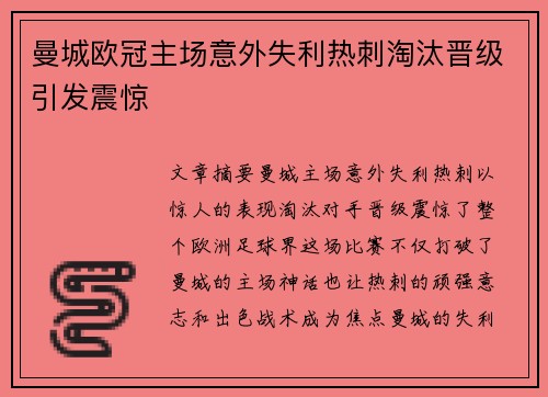 曼城欧冠主场意外失利热刺淘汰晋级引发震惊