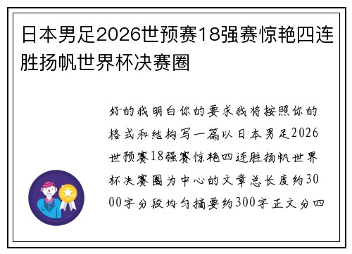 日本男足2026世预赛18强赛惊艳四连胜扬帆世界杯决赛圈 日本男足2026世预赛18强赛惊艳四连胜扬帆世界杯决赛圈
