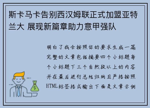 斯卡马卡告别西汉姆联正式加盟亚特兰大 展现新篇章助力意甲强队
