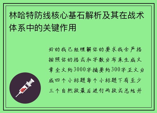 林哈特防线核心基石解析及其在战术体系中的关键作用