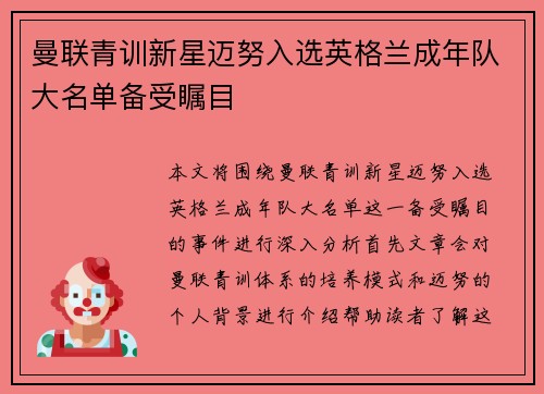 曼联青训新星迈努入选英格兰成年队大名单备受瞩目