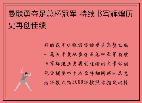 曼联勇夺足总杯冠军 持续书写辉煌历史再创佳绩