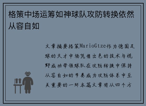 格策中场运筹如神球队攻防转换依然从容自如 格策中场运筹如神球队攻防转换依然从容自如