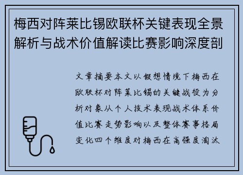 梅西对阵莱比锡欧联杯关键表现全景解析与战术价值解读比赛影响深度剖析