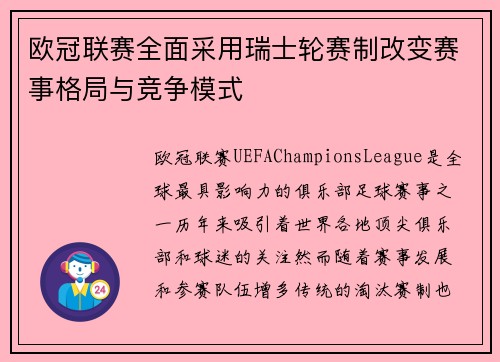 欧冠联赛全面采用瑞士轮赛制改变赛事格局与竞争模式 欧冠联赛全面采用瑞士轮赛制改变赛事格局与竞争模式