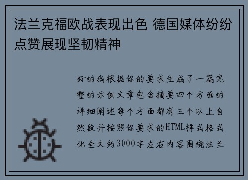 法兰克福欧战表现出色 德国媒体纷纷点赞展现坚韧精神 法兰克福欧战表现出色 德国媒体纷纷点赞展现坚韧精神