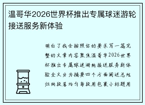 温哥华2026世界杯推出专属球迷游轮接送服务新体验