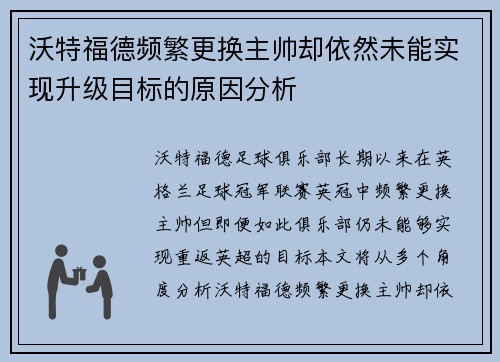 沃特福德频繁更换主帅却依然未能实现升级目标的原因分析