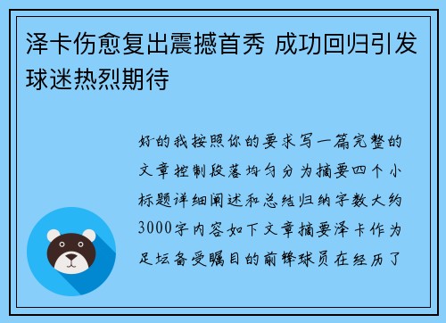 泽卡伤愈复出震撼首秀 成功回归引发球迷热烈期待