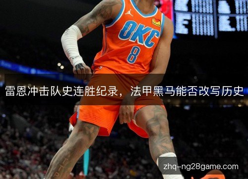 雷恩冲击队史连胜纪录,法甲黑马能否改写历史 雷恩冲击队史连胜纪录,法甲黑马能否改写历史